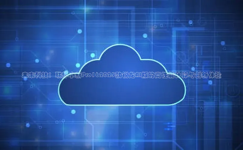 未来科技：联想小新Pro162025款锐龙AI版的高性能计算与创新体验