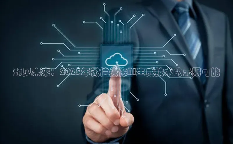 预见未来：2025年微信头像AI生成技术的无限可能