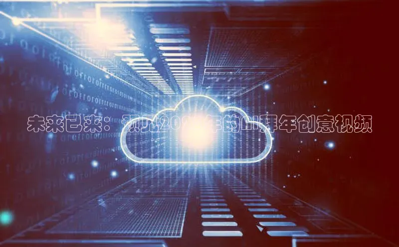 未来已来：预见2025年的AI拜年创意视频