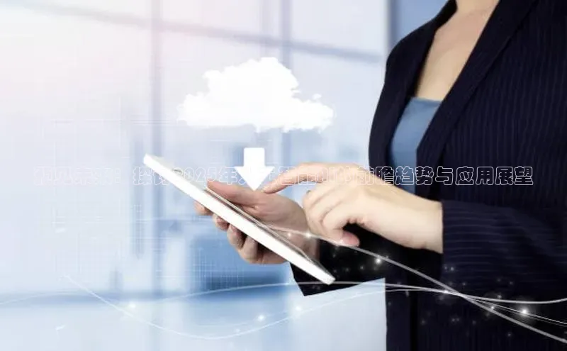 预见未来：探讨2025年人工智能AI的前瞻趋势与应用展望