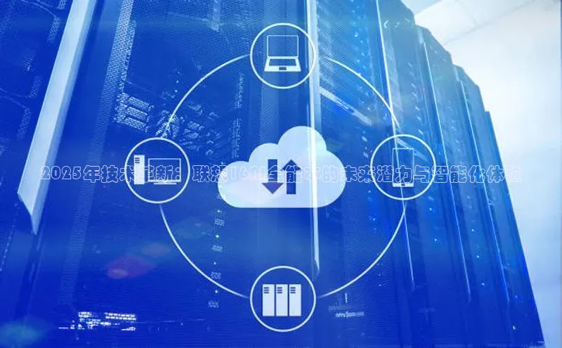 2025年技术革新：联想16AI全能本的未来潜力与智能化体验