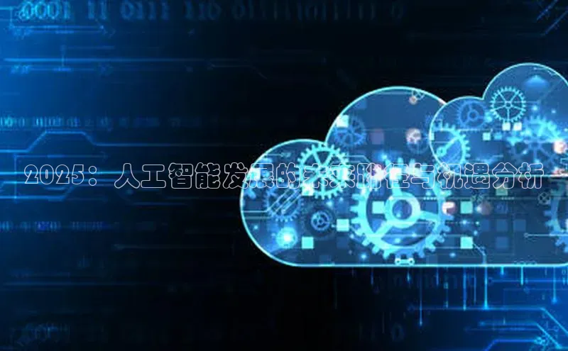 2025：人工智能发展的未来路径与机遇分析