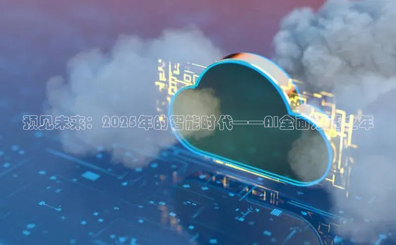 预见未来：2025年的智能时代——AI全面渗透之年