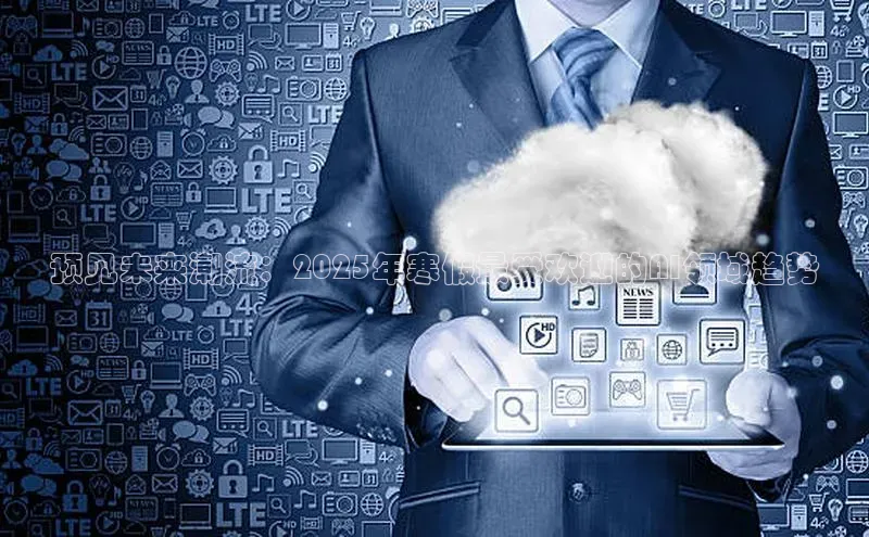 预见未来潮流：2025年寒假最受欢迎的AI领域趋势