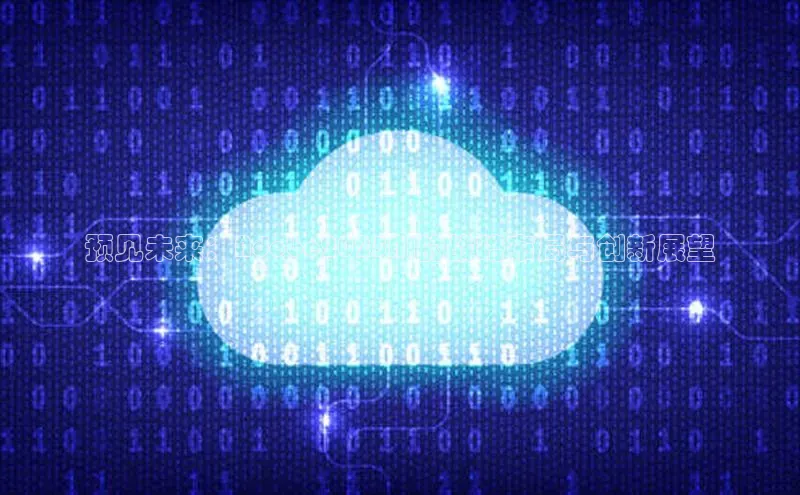 预见未来：Adobe2025AI的战略布局与创新展望