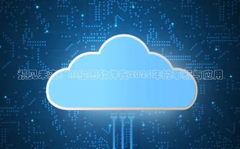 预见未来：AI绘图软件在2025年的革新与应用