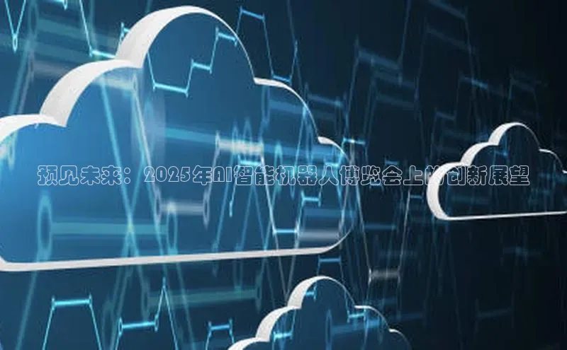 预见未来：2025年AI智能机器人博览会上的创新展望
