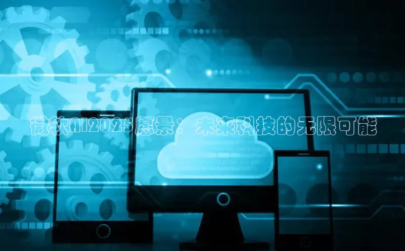 微软AI2025愿景：未来科技的无限可能