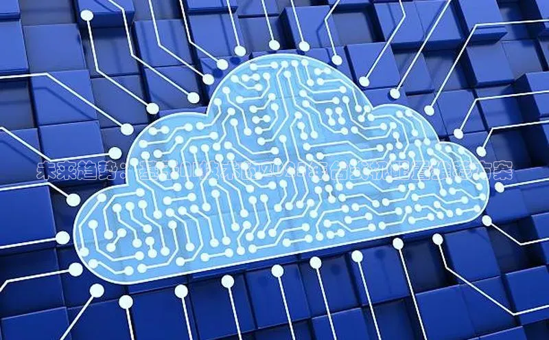 未来趋势：基于AI技术的2025年台式机配置推荐方案