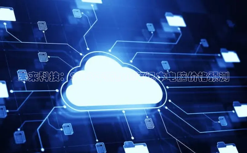 未来科技：2025年新款AI笔记本电脑价格预测