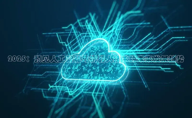 2025：预见人工智能与机器人技术的未来发展趋势