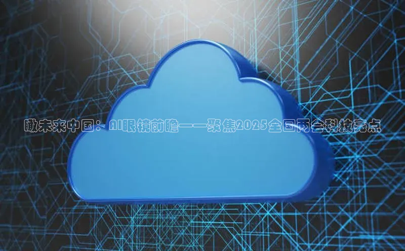 瞰未来中国：AI眼镜前瞻——聚焦2025全国两会科技亮点