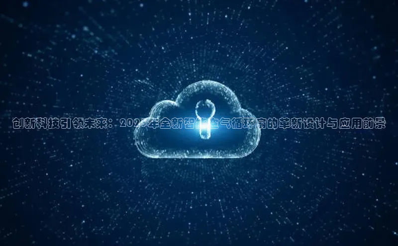 创新科技引领未来：2025年全新智能空气循环扇的革新设计与应用前景