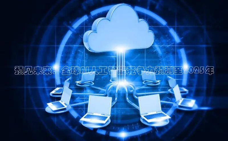 预见未来：全球AI人工智能竞争力预测至2025年