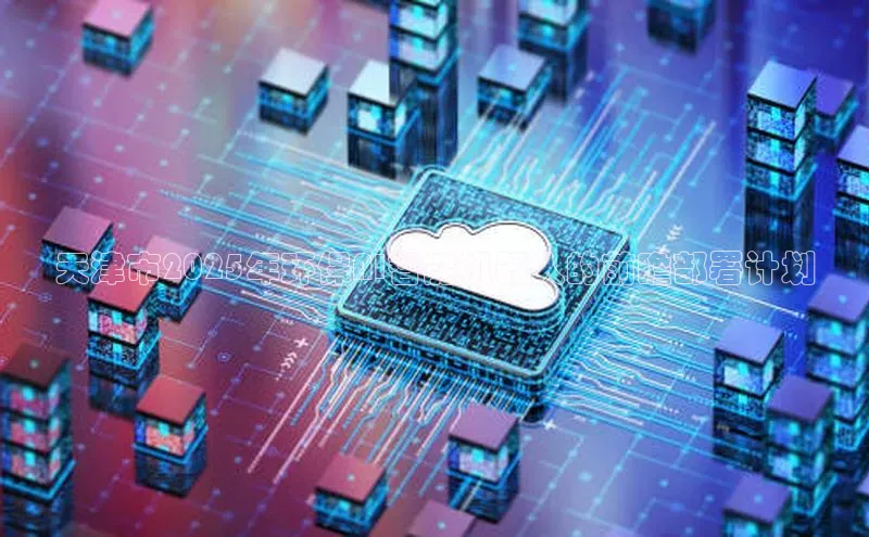 天津市2025年环保AI智能机器人的前瞻部署计划