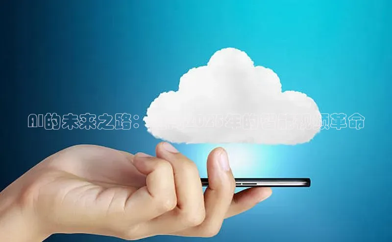 AI的未来之路：迈向2025年的智能视频革命