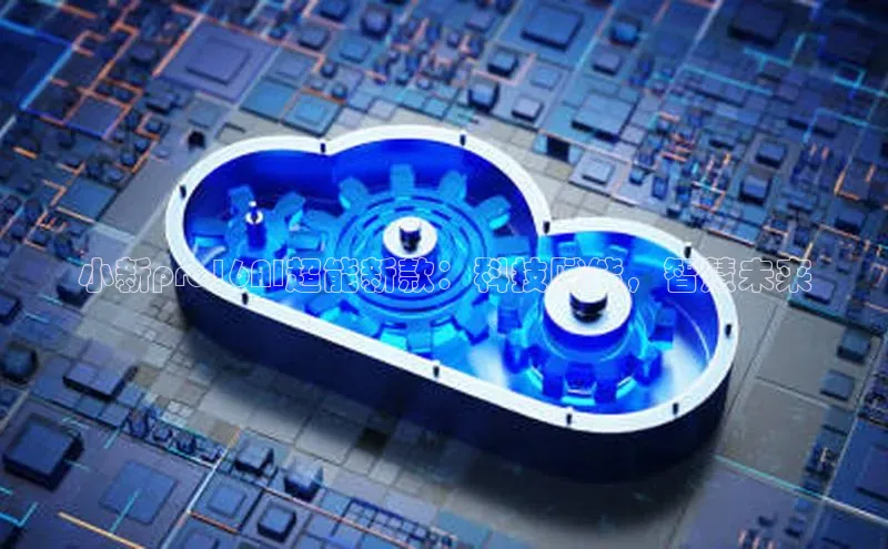 小新pro16AI超能新款：科技赋能，智慧未来