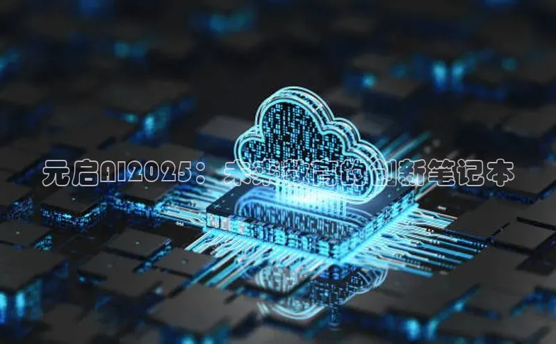 元启AI2025：未来教育的创新笔记本