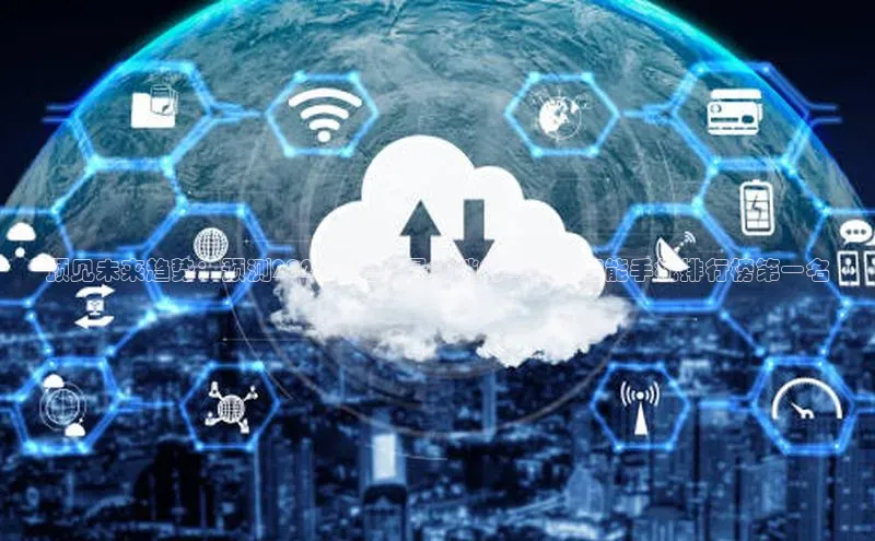 预见未来趋势：预测2025年全球最畅销的AI功能智能手机排行榜第一名