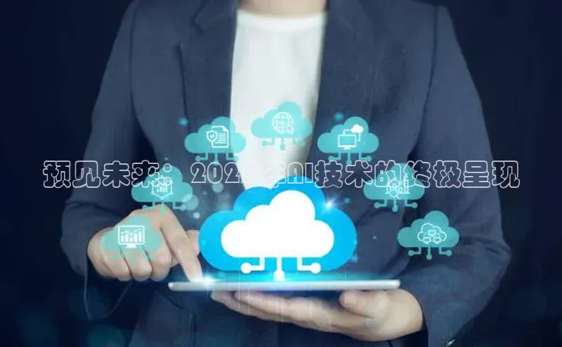 预见未来：2025年AI技术的终极呈现