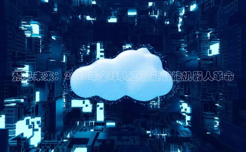 预见未来：2025年全球人工智能智能机器人革命