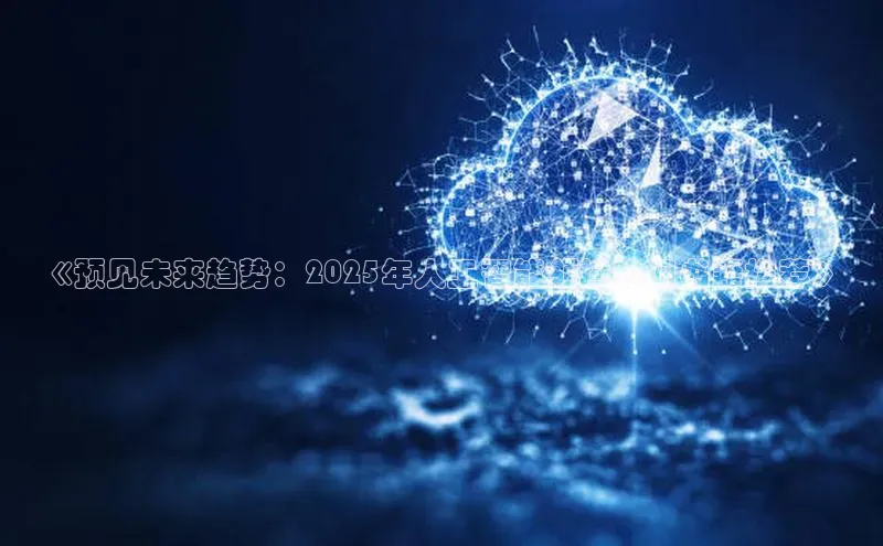 《预见未来趋势：2025年人工智能领域热门书籍推荐》