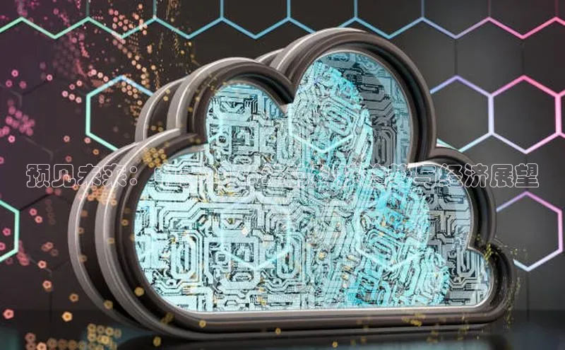 预见未来：中美2025年的科技趋势与经济展望