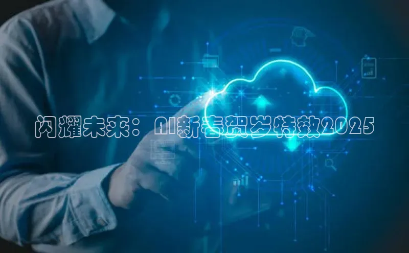 闪耀未来：AI新春贺岁特效2025