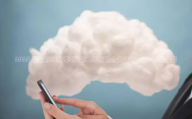 2025年前的AI新春祝福：AI驱动的大年初一拜年特效秀