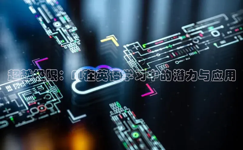 超越极限：AI在英语学习中的潜力与应用