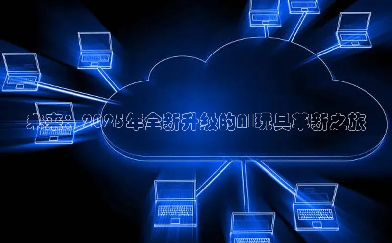 未来：2025年全新升级的AI玩具革新之旅