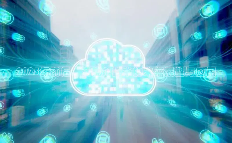 2025年前后：淘宝AI技术的未来展望与应用