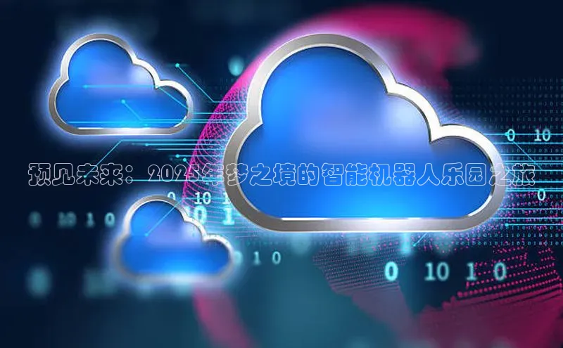 预见未来：2025年梦之境的智能机器人乐园之旅