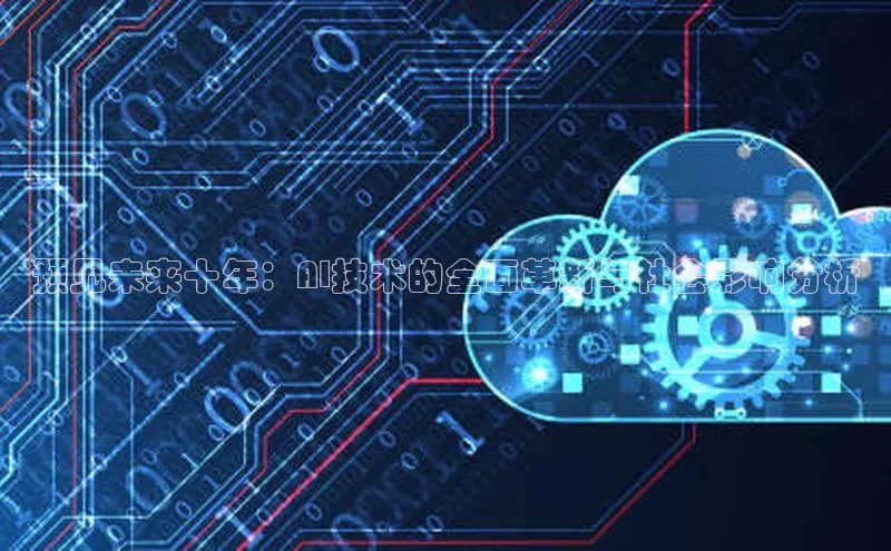 预见未来十年：AI技术的全面革新与社会影响分析