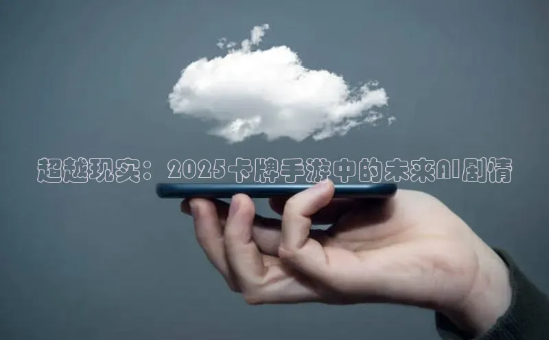 超越现实：2025卡牌手游中的未来AI剧情
