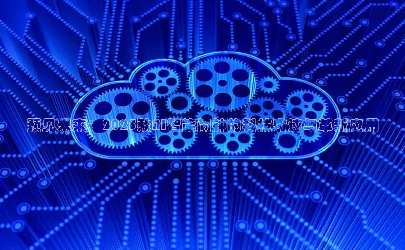 预见未来：2025款AI智能闹钟的科技奇迹与革新应用