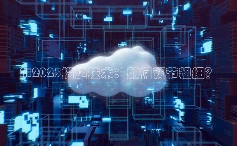 AI2025描边技术：如何调节粗细？