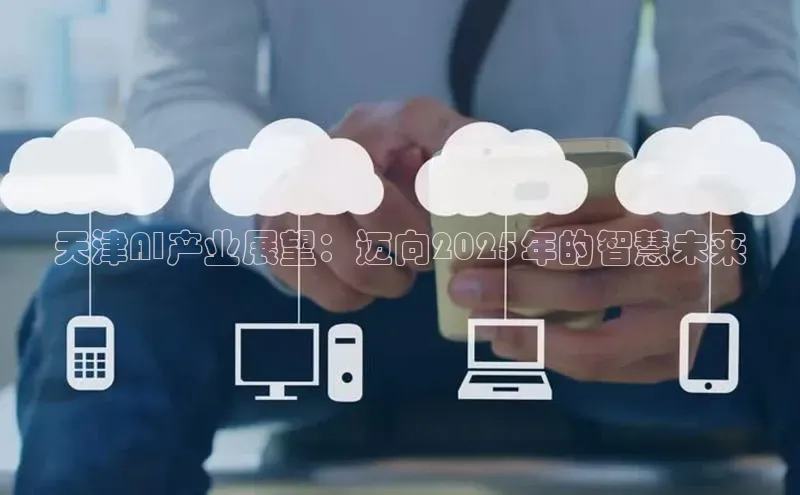 天津AI产业展望：迈向2025年的智慧未来