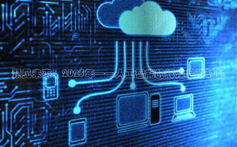 预见未来：2025年——人工智能的辉煌启航时刻
