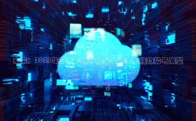 未来：2025年前景下的AI触屏笔记本电脑趋势与展望