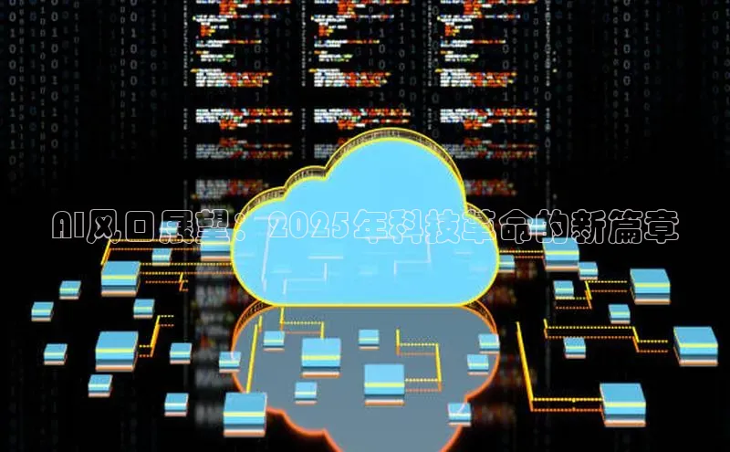 AI风口展望：2025年科技革命的新篇章