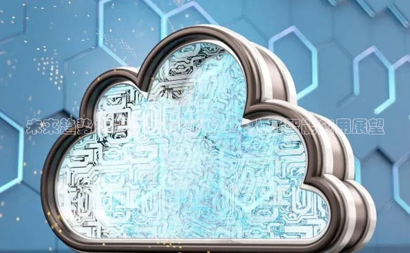 未来趋势：AI橘猫引领2025年人工智能应用展望