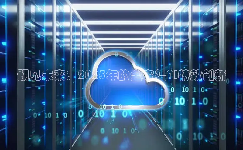 预见未来：2025年的全家福AI特效创新