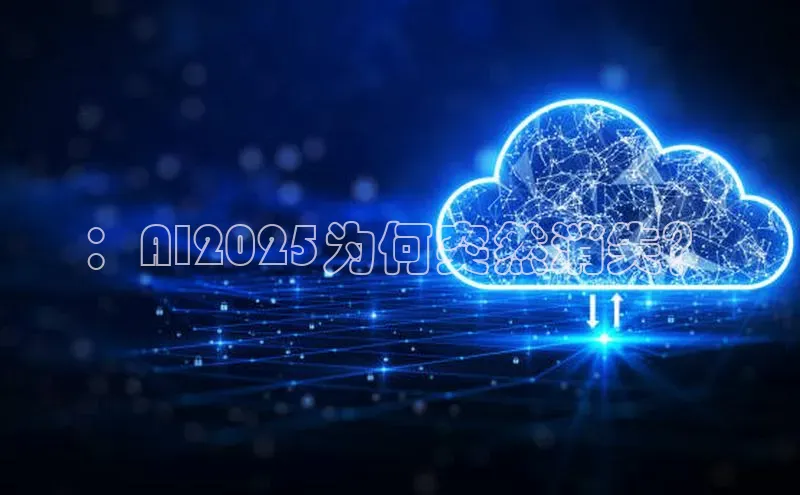 ：AI2025为何突然消失？