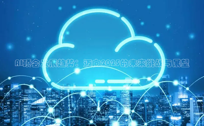 AI顶会发展趋势：迈向2025的未来挑战与展望