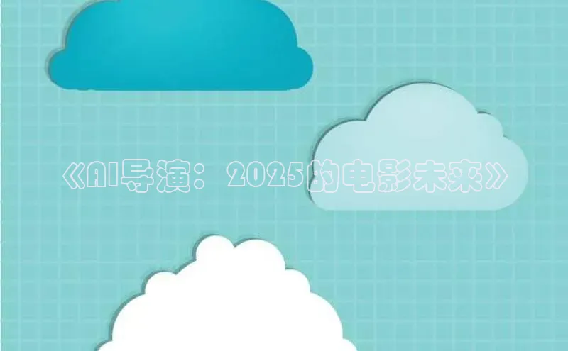 《AI导演：2025的电影未来》