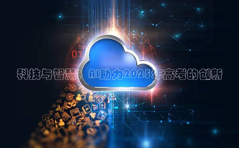 科技与智慧：AI助力2025年高考的创新