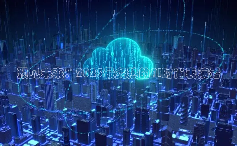 预见未来：2025最炙热的AI时尚表演秀