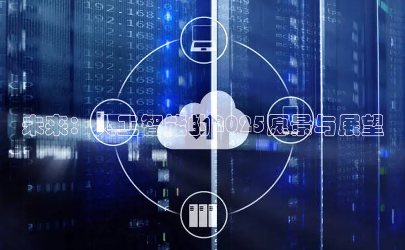 未来：人工智能的2025愿景与展望
