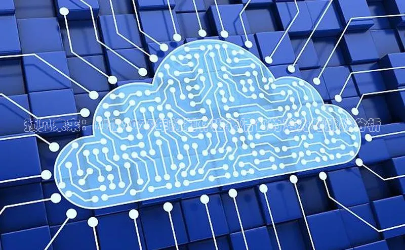 预见未来：AI在2025年前制作出表情包的潜力与挑战分析